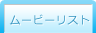 �ࡼ�ӡ��ꥹ��