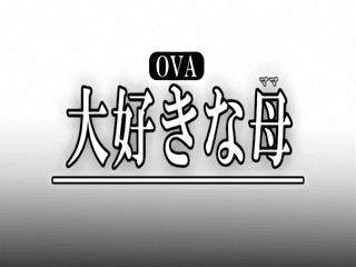 OVA 大好きな母 ＃1...